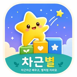차근별 앱 아이콘
